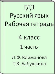 4 класс, Русский язык, Климанова, Бабушкина, Рабочая тетрадь, часть 1, 2016, 2017, 2018, 2019, 2020, 2021, 2022, 2023, 2024